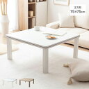 こたつテーブル 75cm×75cm Kos ホワイト/オーク