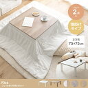 こたつ&掛け布団2点セット 75cm×75cm 正方形 Kos ホワイト×アイボリー/ホワイト×グレー/ホワイト×ブラウン/オーク×アイボリー/オーク×グレー/...