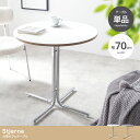 カフェテーブル ラウンド 二人掛け スチール脚 金属脚 Stjerne スチャーナ ホワイト/ブラック 白 黒