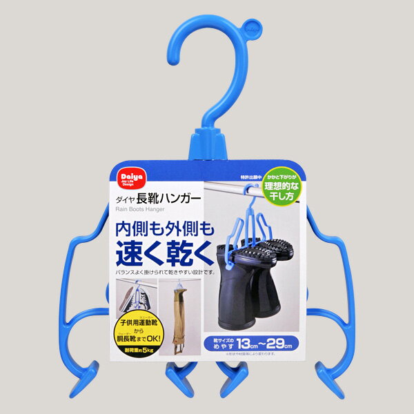 送料無料 長靴ハンガー