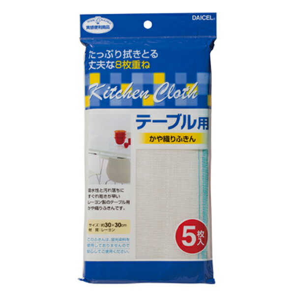 送料無料 テーブル用かや織りふきん 5枚入り