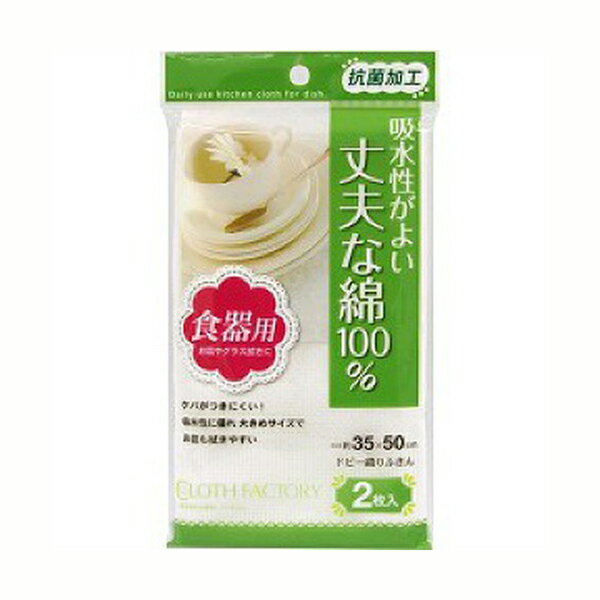 送料無料 CF抗菌ドビー織りふきん2枚入