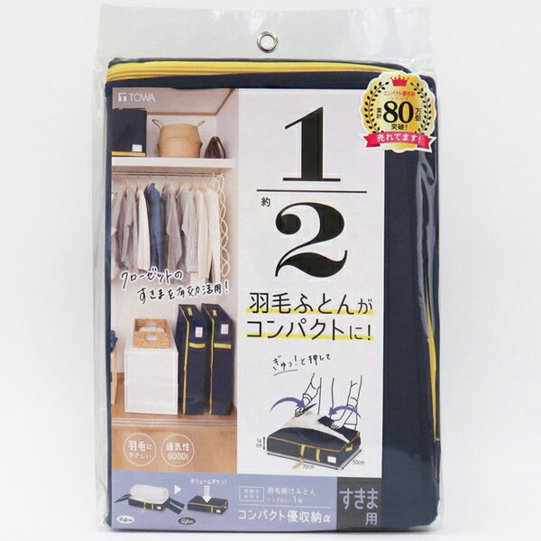 ○芯板で押さえることでクローゼットに羽毛ふとんをコンパクトに収納できる収納袋です。○ファスナーを閉める際、ふとんを噛みにくいフロント抑えパーツがついているので、スムーズに収納できます。○通気性に富むためカビがつきにくく、保管用に便利です。○収納物がわかるネームホルダーが前面に付いています。○クローゼットへの出し入れに便利な持ち手と引き手付きです。○防虫剤等が入れられるポケットが2ヶ所付いています。収納の目安シングル羽毛掛けふとんなら：1枚商品管理番号 85700 生産地 中国 サイズ 商品サイズ：70x50x14cm 素材 本体：ポリプロピレン 芯板：紙 ブランド 東和産業送料無料北海道・沖縄・離島を含む(一部配送不可地域)のご注文は配達不可のためキャンセルさせて頂きます。