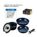 送料無料 ルクスパン ブルーダイヤモンドコートIH対応クックウェア5点セット