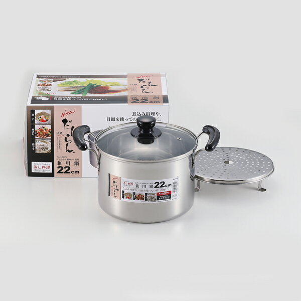 送料無料 NEWだんらん ステンレス製ガラス蓋付兼用鍋22cm