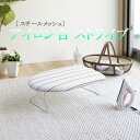軽量スチームメッシュアイロン台 ストライブ 【× 10個】