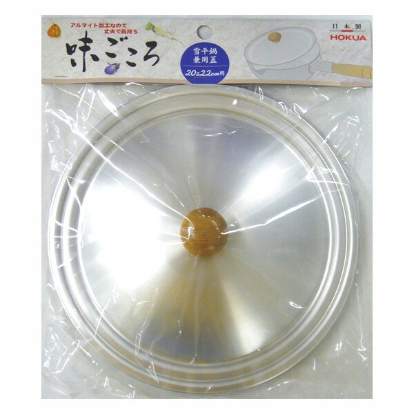 送料無料 味ごころ 兼用蓋20＆22cm