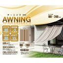 オーニング 180X240cm ブラウンストライブ 日除け 目隠し ベランダ バルコニー カフェ テラス おしゃれ