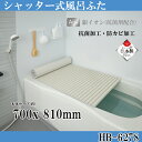 シンプルピュアAg シャッター式風呂ふたM8 700x810mm アイボリー ふろふた 風呂蓋 お風呂フタ 清潔 掃除 コンパクト 抗菌 防カビ 日本製