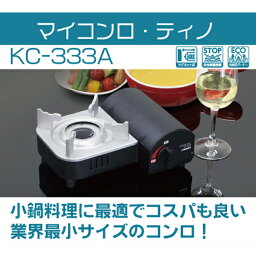 マイコンロ・ティノ カセットコンロ ミニコンロ 家庭用 防災 アウトドア キャンプ BBQ 鍋 防災グッズ