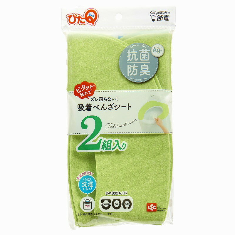 吸着べんざシート 2組 グリーン 便座シート 貼る 洗浄暖房型 O型 U型 ポータブル 便座カバー トイレカバー トイレタリー トイレ用品 抗菌 防臭