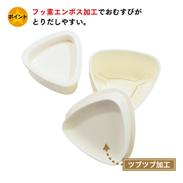 エンボス加工 三角おむすび型 WH 抜き型 おにぎり型 お弁当グッズ ごはん ご飯 おかず キッズ向け おにぎり 子供向け