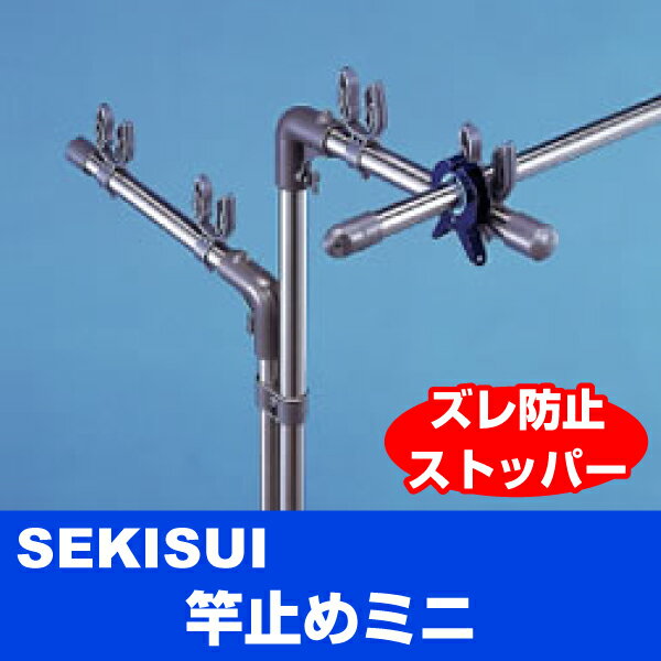 竿止めミニ 2個組 横スベリ 落下を防止 竿ストッパー 物干止め