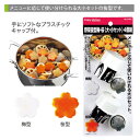 ENJOY KITCHEN 野菜抜型梅・桜(大・小セット)4個組 抜型 型抜き 野菜抜型 飾り切り セット お弁当グッズ 下ごしらえ 調理器具 キッチンツール