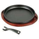 スプラウト 鉄鋳物製ステーキ皿丸型20cm 鉄板 皿 レストラン 家庭用 ハンバーグ お肉 卓上 おしゃれ