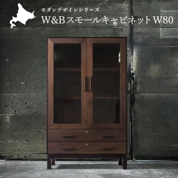 W&B スモールキャビネット 幅80cm 国産 無垢材 完成品 チェスト ウォールナット インダストリアル モダン 収納 天然木 北欧 おしゃれ