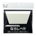 SCF シーリング用ならしヘラ W-145 シーリング材充填後の目地全般のならし作業に 握りやすい形状 軽量タイプ へら