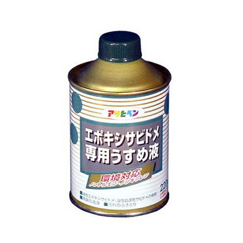 【用途】油性超速乾サビドメの希釈・塗装面の汚れの拭き取り・塗装後の塗装用具の洗浄。【機能・特徴】エポキシ樹脂の超速乾サビドメ専用うすめ液です。【仕様】●内容量：220mL。■送料 沖縄・離島を含む(一部配送不可地域)のご注文は配達不可のためキャンセルさせて頂きます。