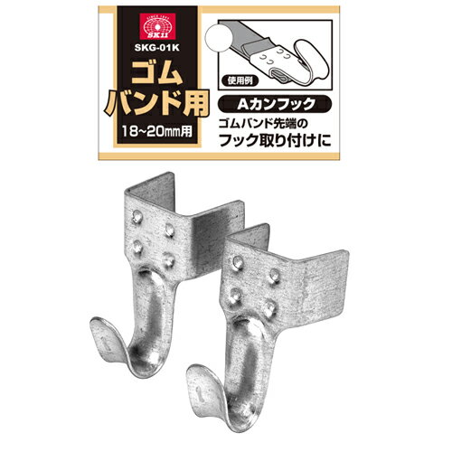 ゴムバンド用Aカンフック 18mm〜20mmゴムバンド用 2個入 ゴムバンド用金具 結束 固定 荷造り 荷役 SK11 SKG−01K