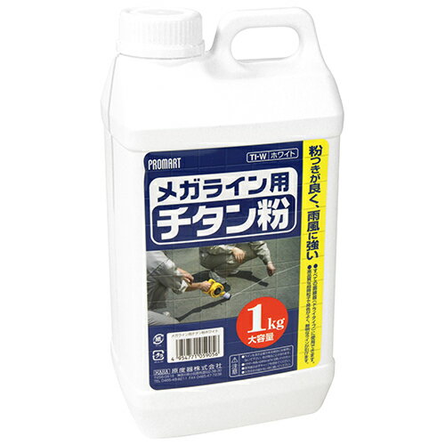 メガライン用チタン粉　白