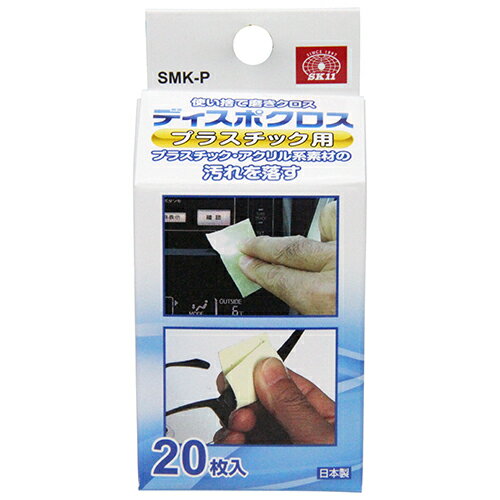 【用途】プラスチック・アクリル系素材の汚れ落とし、小さなキズの除去、ツヤ出し。【機能・特徴】プラスチック素材の、細かな研磨作業に最適です。研磨材粒度は、#15000相当です。使い捨てで使用できる、小さなサイズのクロスです。【仕様】●サイズ：約60mm×40mm。●主な含有物：超微粒子研磨剤（#15000相当）・ワックス。●20枚入。【材質】●クロス：綿布。■送料 沖縄・離島を含む(一部配送不可地域)のご注文は配達不可のためキャンセルさせて頂きます。