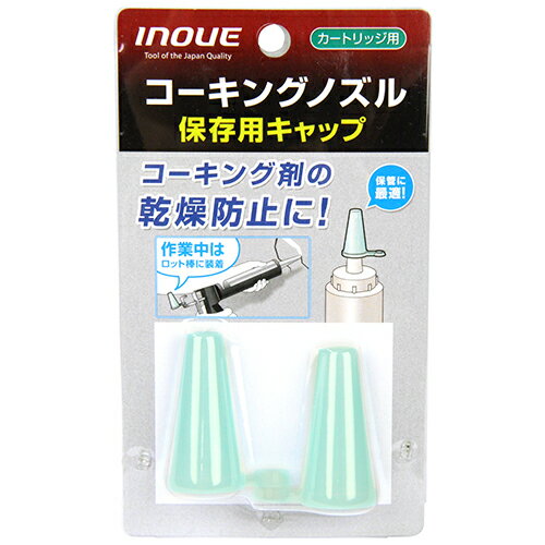 【用途】残ったコーキング剤の乾燥防止用ノズル。【機能・特徴】作業中はコーキングガンのロット棒に装着すると、キャップの紛失防止になります。【仕様】●簡易保存用。【材質】●本体：エラストマー。■送料 沖縄・離島を含む(一部配送不可地域)のご注文は配達不可のためキャンセルさせて頂きます。