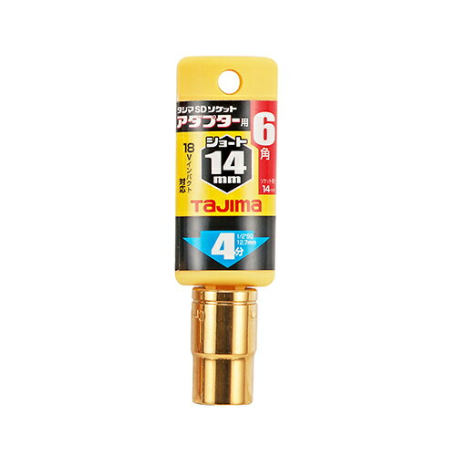 ソケットアダプター4分用ショート　14mm　6角