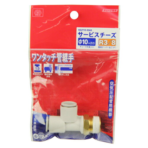 W管継手　サービスチーズ