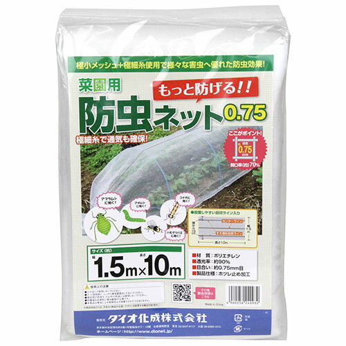 【用途】菜園用防虫ネット。【機能・特徴】張るときに便利な、目印ライン(センターライン・すそ埋め目印ライン)入りです。太陽の光を約90%通し網の上から散水もできるので、播種から収穫まで取り外し不要です。トンネル栽培・べたがけ栽培に使用できます。減農薬・無農薬栽培のお手伝い、害虫もシャットアウトします。【仕様】●サイズ：1.5m×10m。●目合い：約0.75mm。【材質】●ポリエチレン。■送料 沖縄・離島を含む(一部配送不可地域)のご注文は配達不可のためキャンセルさせて頂きます。