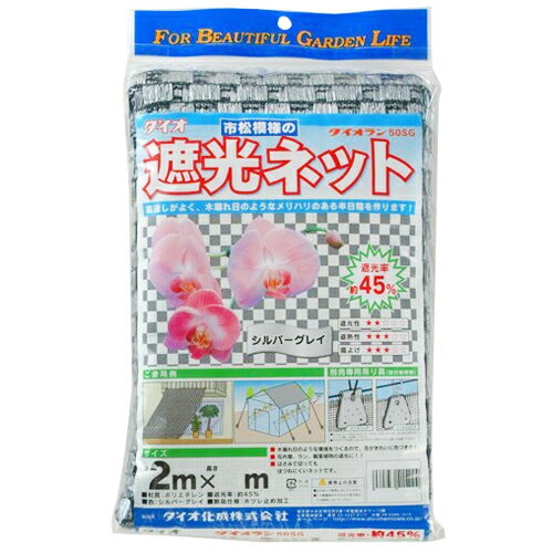 【用途】遮光ネット。【機能・特徴】市松模様の遮光ネット、ランの栽培・観葉植物の栽培に向いています。遮光性の高いタイプです。【仕様】●サイズ：2×4m。●色：シルバーグレー。●遮光率：約45%。【材質】●ポリエチレン。■送料 沖縄・離島を含む(一部配送不可地域)のご注文は配達不可のためキャンセルさせて頂きます。