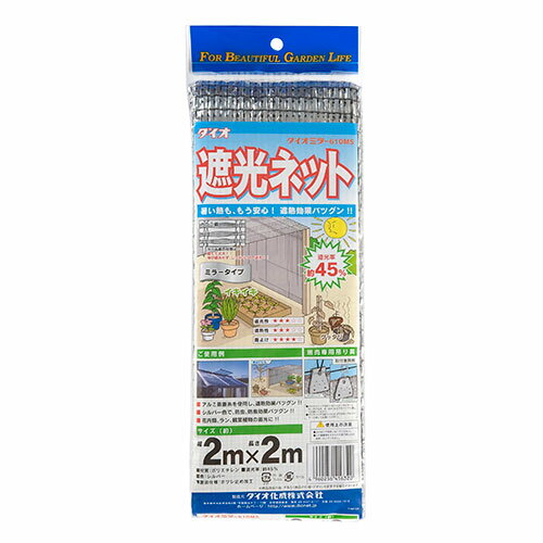 【用途】熱線を反射する遮光ネット。【機能・特徴】園芸用途以外に住宅や建物回りの省エネ、猛暑対策にも最適です。形状の安定が良く、均一に遮光できます。伸び縮みもあまりなく、日本国内品質の遮光ネットです。【仕様】●サイズ：2×2m。●色：銀。●遮光率：約45%。【材質】●ポリエチレン。●アルミ。■送料 沖縄・離島を含む(一部配送不可地域)のご注文は配達不可のためキャンセルさせて頂きます。