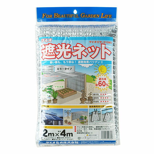 【用途】熱線を反射する遮光ネット。【機能・特徴】園芸用途以外に住宅や建物回りの省エネ、猛暑対策にも最適です。形状の安定が良く、均一に遮光できます。伸び縮みもあまりなく、日本国内品質の遮光ネットです。【仕様】●サイズ：2×4m。●色：銀。●遮光率：約60%。【材質】●ポリエチレン。●アルミ。■送料 沖縄・離島を含む(一部配送不可地域)のご注文は配達不可のためキャンセルさせて頂きます。