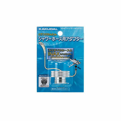 シャワーホース用アダプター