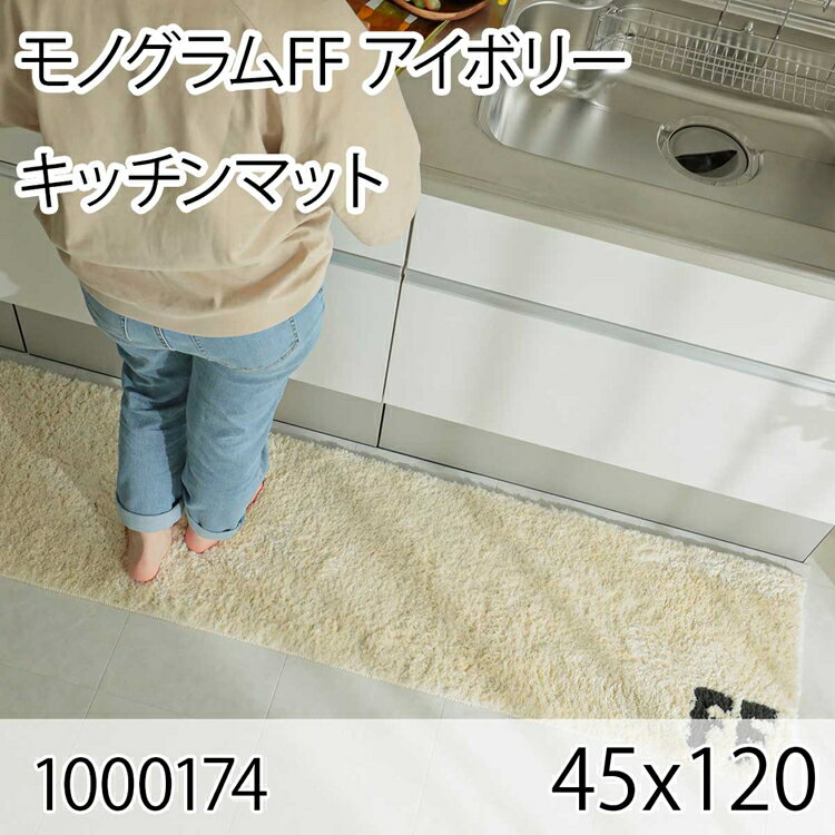 モノグラムFF 45x120 アイボリー ラグ マット キッチンラグ キッチンマット 防ダニ すべり止め 抗菌消臭 オールシーズン おしゃれ シンプル レトロ モダン 床暖 ホットカーペット