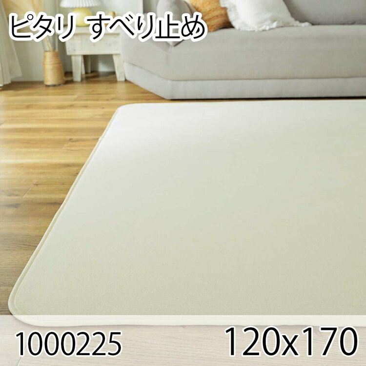 ピタリ 120x170 すべり止め クッションマット クッションラグ すべり止め加工 防ダニ オールシーズン 床暖房 おしゃれ ホットカーペット 高級感 洗える