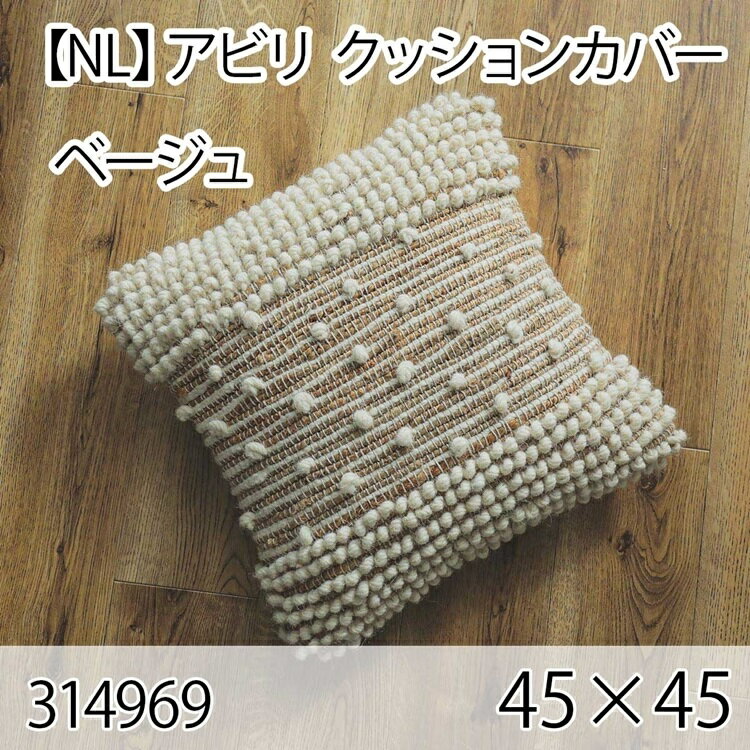 アビリ クッションカバー ベージュ 45×45cm 手織り 北欧 おしゃれ インテリア 高級感 ウール100％ 大人かわいい