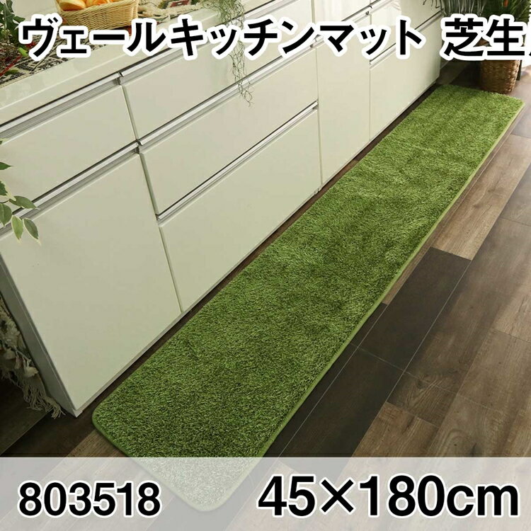 ヴェールキッチンマット 45x180cm マット すべり止め加工 洗える オールシーズン おしゃれ ホットカーペット 床暖房 高級感