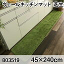 ヴェールキッチンマット 45x240cm マット すべり止め加工 洗える オールシーズン おしゃれ ホットカーペット 床暖房 高級感(3)