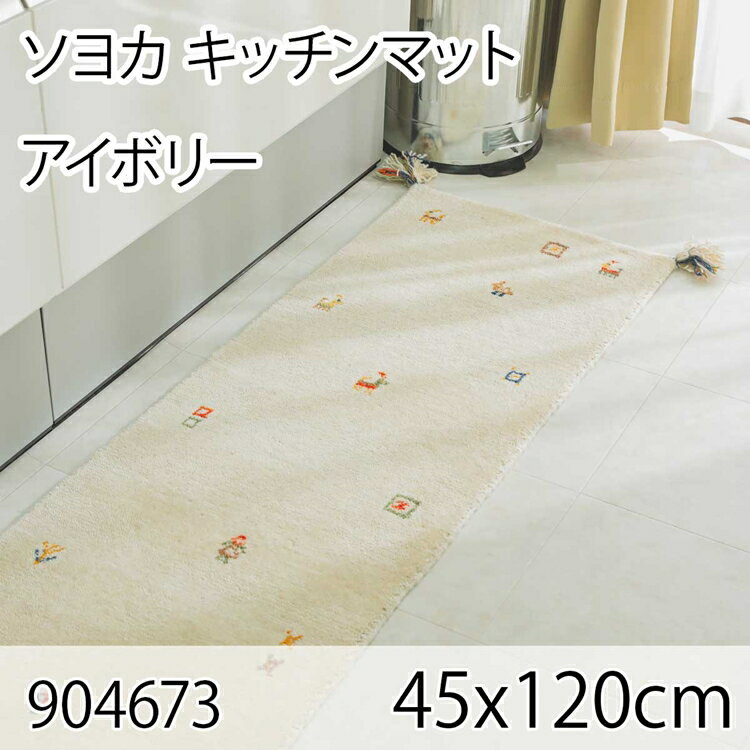 ソヨカ キッチンマット 45x120cm アイボリー マット 天然羊毛インド製手織りギャッベ オールシーズン おしゃれ ホットカーペット 床暖房 高級感