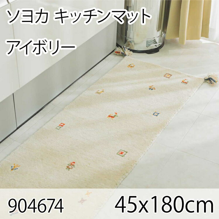ソヨカ キッチンマット 45x180cm アイボリー マット 天然羊毛インド製手織りギャッベ オールシーズン 床暖房 高級感 おしゃれ ホットカーペット