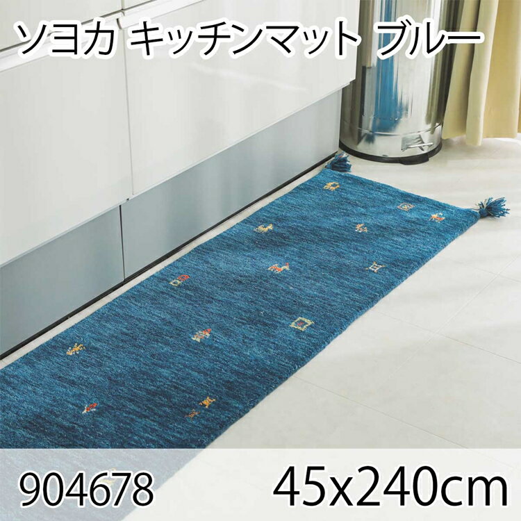 ソヨカ キッチンマット 45x240cm ブルー マット 天然羊毛インド製手織りギャッベ オールシーズン おしゃれ 床暖房 高級感 ホットカーペット