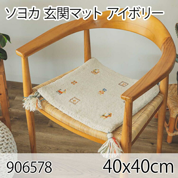 ソヨカ マット 40x40cm アイボリー チェアパッド 北欧 床暖房対応 ホットカーペット チェアクッション..