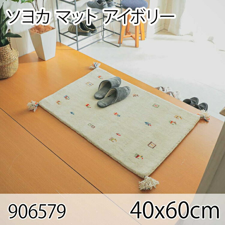 ソヨカ マット 40x60cm アイボリー 玄関マット エントランス 天然羊毛インド製手織りギャッベ オールシ..