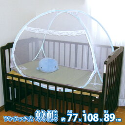 蚊帳 ワンタッチ式 小 約108×77×89cm カヤ テント 底付き モスキートネット 虫よけ コンパクト 安眠 子供 赤ちゃん ベビー