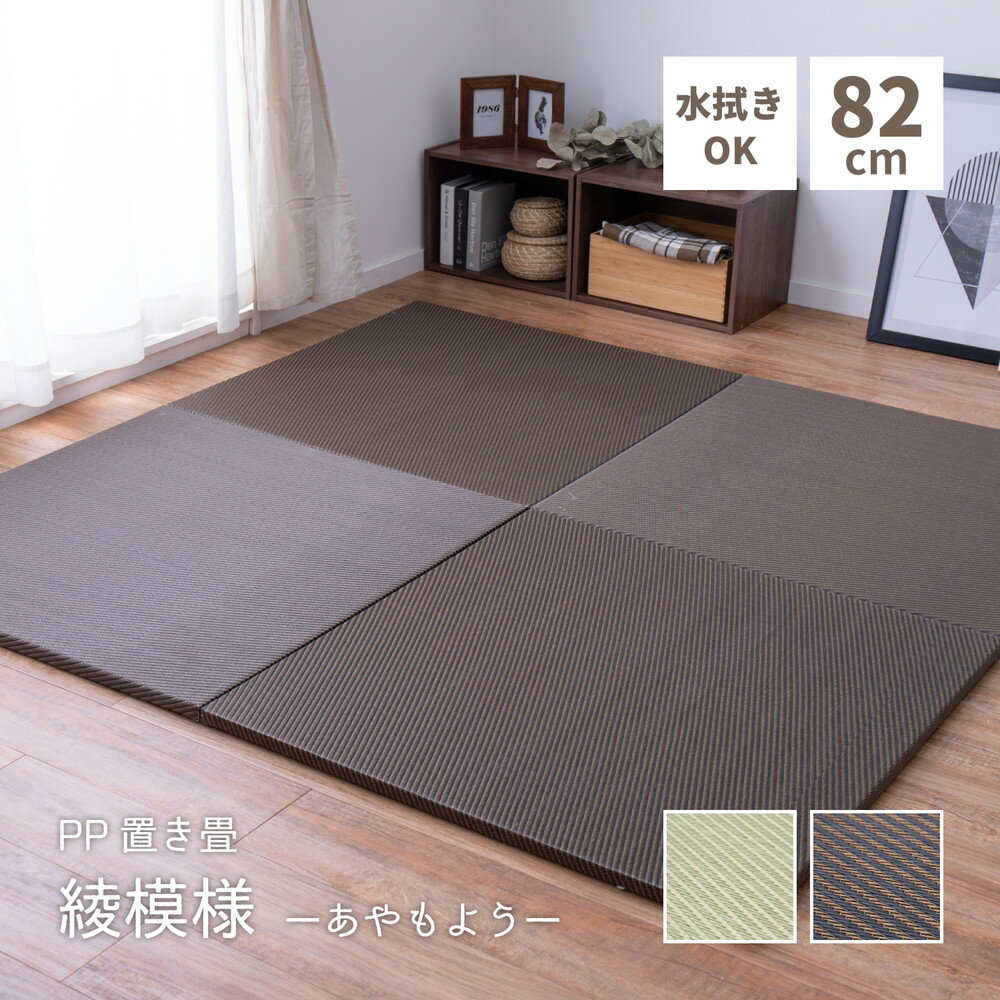 送料無料 PP置き畳 約82cm 単品1枚 滑りにくい加工付き 綾模様 ユニット畳 軽量 グリーン フローリング畳 システム畳 置畳 和洋 アジアンモダン オールシーズン おしゃれ 滑り止め付き 敬老の日