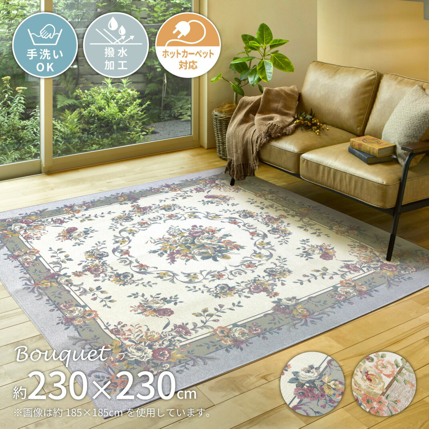ゴブランシェニールラグ 撥水 ブーケ 約230×230cm 正方形 カーペット ラグマット 敷き物 ウレタン クッション性 撥水機能 オールシーズン 敷物 洗える おしゃれ 高級感 花柄 ホットカーペット 床暖房対応 エレガント