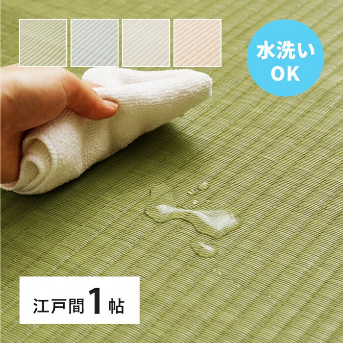 い草風 カーペット 洗える 江戸間 1帖 1畳 PP ラグ ビニール風 上敷き ござ 畳の保護 萩原 グリーン ブ..