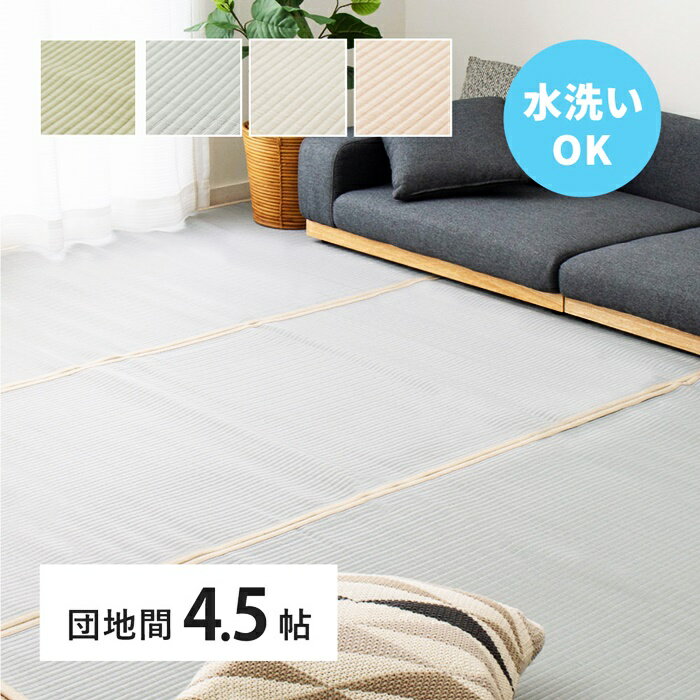 い草風 カーペット 洗える 団地間 4.5帖 4.5畳 PP ラグ ビニール風 上敷き ござ 畳の保護 萩原 グリー..