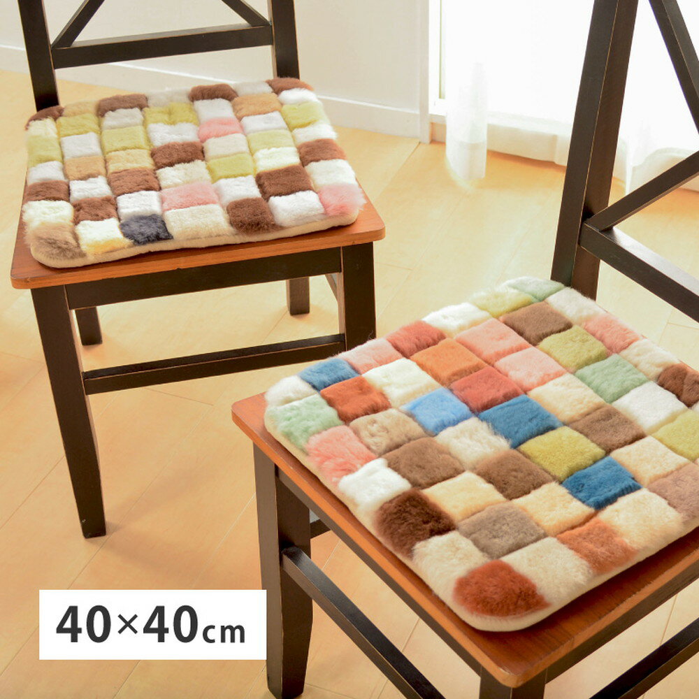 ムートンクッション 約40×40cm カラフル パッチワーク 羊毛 ふかふか M-17413