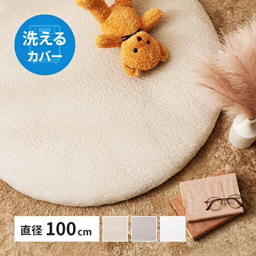 マルチマット デコール 直径約100cm 円形 イブル ベビーマット お昼寝マット キルティング カバーが洗える 無地 丸形 円型 サークル型 ラウンド型 洗える ウォッシャブル カバーリング シンプル ベージュ グレー アイボリー マルチマット デコール 直径約100cm 円形 イブル ベビーマット お昼寝マット キルティング カバーが洗える 無地 丸形 円型 サークル型 ラウンド型 洗える ウォッシャブル カバーリング シンプル ベージュ グレー アイボリー